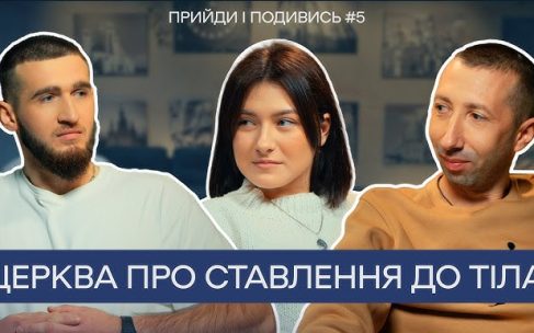 «Прийди і подивись» #5: Церква про ставлення до тіла