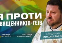 «Це спокуса», ― Кардинал Микола БИЧОК. Відверто про церкву, пандемію та війну