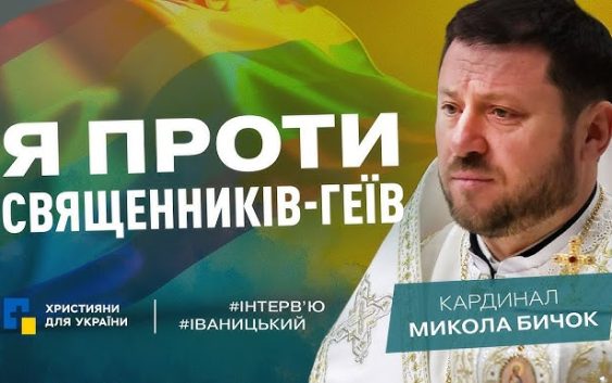 «Це спокуса», ― Кардинал Микола БИЧОК. Відверто про церкву, пандемію та війну