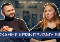 «Прийди і подивись» #4: Любов і віра: як християнські цінності зміцнюють стосунки