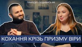 «Прийди і подивись» #4: Любов і віра: як християнські цінності зміцнюють стосунки