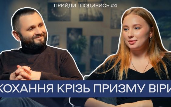 «Прийди і подивись» #4: Любов і віра: як християнські цінності зміцнюють стосунки