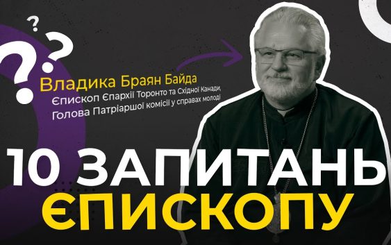 Який тренд молоді може задати Церква? 10 запитань єпископу