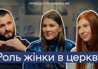 Чи готова ЦЕРКВА до ЖІНОЧОГО ЛІДЕРСТВА? Розмова з священником УГКЦ | Прийди і подивись #6