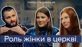 Чи готова ЦЕРКВА до ЖІНОЧОГО ЛІДЕРСТВА? Розмова з священником УГКЦ | Прийди і подивись #6