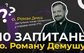 Як відрізняєте хейт від критики? 10 запитань до священника-блогера