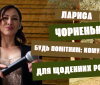 Лариса Чорненька. Будь помітним: комунікація для щоденних розмов