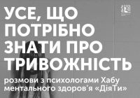 Усе, що потрібно знати про тривожність – розмови з психологами Хабу ментального здоров’я «ДіяТи».