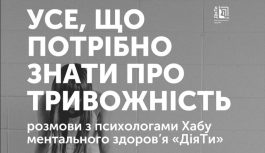 Усе, що потрібно знати про тривожність – розмови з психологами Хабу ментального здоров’я «ДіяТи».