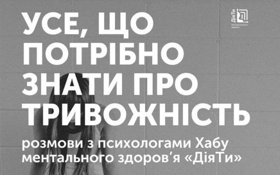 Усе, що потрібно знати про тривожність – розмови з психологами Хабу ментального здоров’я «ДіяТи».