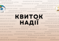 «Квиток надії» ― заклик «на-дії» у час зовнішньої боротьби за кожного