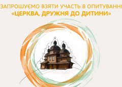 Центр гідності дитини УКУ запрошує пройти опитування «Церква, дружня до дитини».