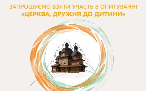 Центр гідності дитини УКУ запрошує пройти опитування «Церква, дружня до дитини».