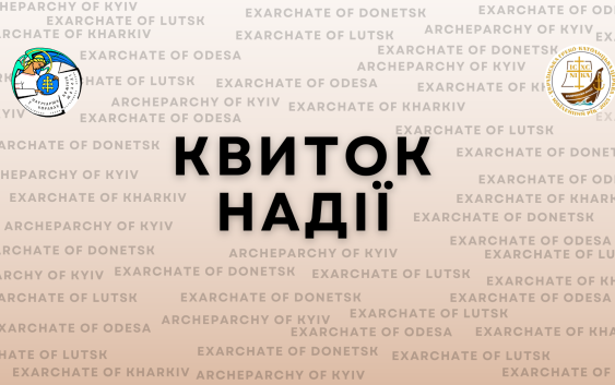 «Квиток надії» ― заклик «на-дії» у час зовнішньої боротьби за кожного