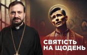 #ЗаПости 6/14. СВЯТІСТЬ НА ЩОДЕНЬ