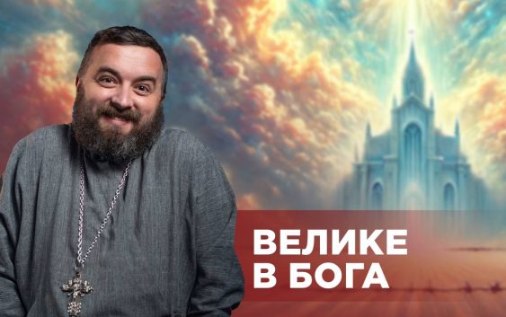 #ЗаПости 6/12. ВЕЛИКЕ В БОГА