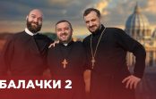 Пісні балачки #2 Як правильно постити? Духовні практики та відмова від соцмереж