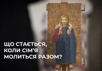Що стається, коли сім’я молиться разом