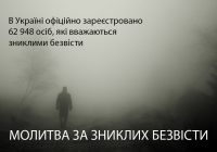 Молитва за зниклих безвісти українських воїнів і мирних мешканців