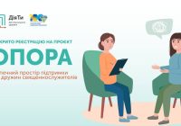 Хаб ментального здоров’я «ДіяТи» розпочинає масштабний проєкт для жінок «Опора»