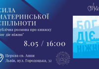 Сила материнської спільноти. Публічна розмова про книгу «Бог діє ніжно»