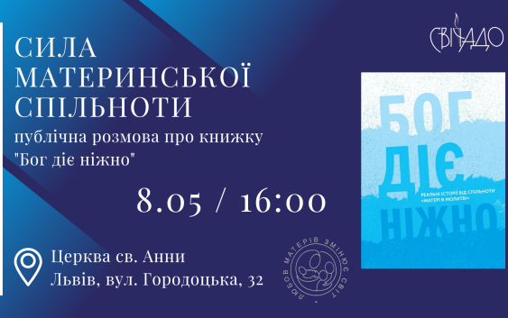 Сила материнської спільноти. Публічна розмова про книгу «Бог діє ніжно»
